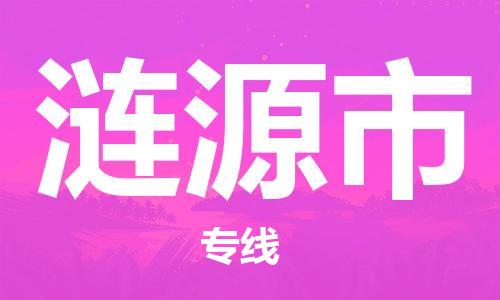 杭州到涟源市物流专线|杭州至涟源市物流公司