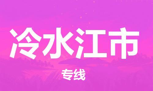 深圳到冷水江市物流公司-深圳到冷水江市专线-为您服务