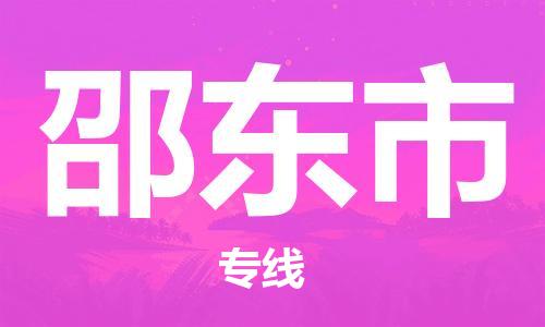 广州到邵东市物流专线|广州至邵东市物流公司|广州发往邵东市货运专线