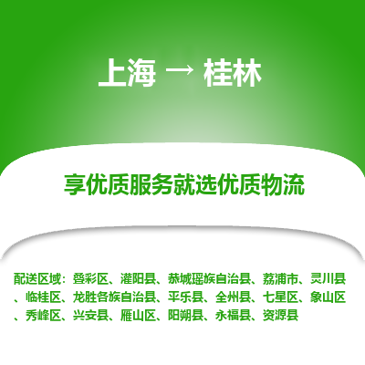 上海到桂林物流专线-上海至桂林货运公司口碑见证