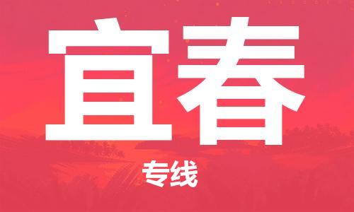 苏州到宜春物流公司-苏州至宜春专线专业让您省心省力