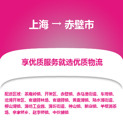 上海到赤壁市物流专线-上海至赤壁市货运公司口碑见证