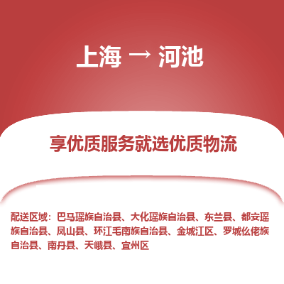 上海到河池物流专线-上海至河池货运超负荷承载，让您满意到