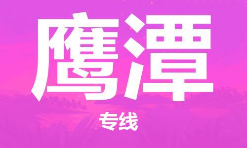 杭州到鹰潭物流专线|杭州至鹰潭物流公司