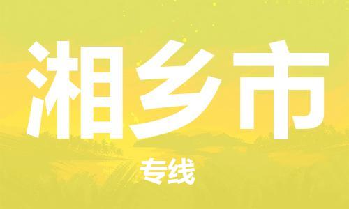 广州到湘乡市物流专线|广州至湘乡市物流公司|广州发往湘乡市货运专线