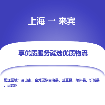 上海到来宾物流专线-上海至来宾货运公司口碑见证