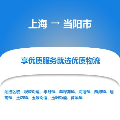 上海到当阳市物流专线-上海至当阳市货运公司口碑见证