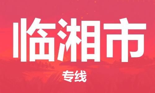 株洲到临湘市物流专线|株洲至临湘市物流公司|株洲发往临湘市货运专线