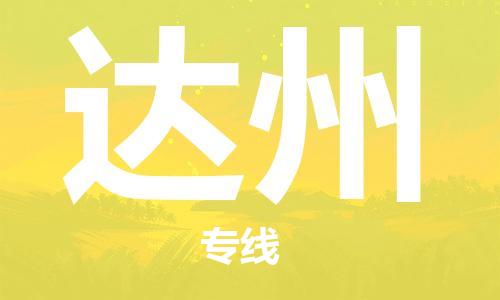 株洲到达州物流专线|株洲至达州物流公司|株洲发往达州货运专线