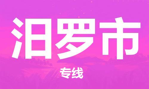 南通到汨罗市物流专线|南通至汨罗市物流公司|南通发往汨罗市货运专线