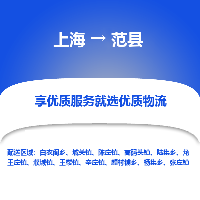 上海到范县物流专线-上海至范县货运公司口碑见证