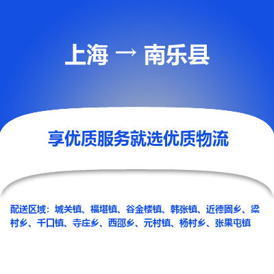 上海到南乐县物流专线-上海至南乐县货运公司口碑见证