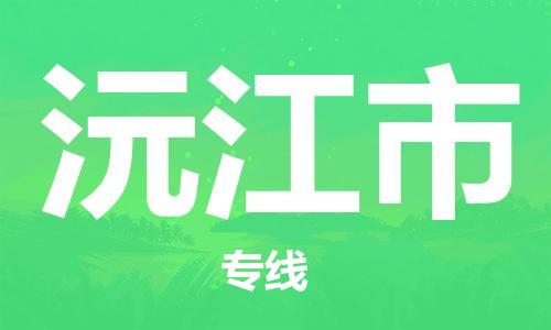 苏州到沅江市物流公司-苏州至沅江市专线专业让您省心省力