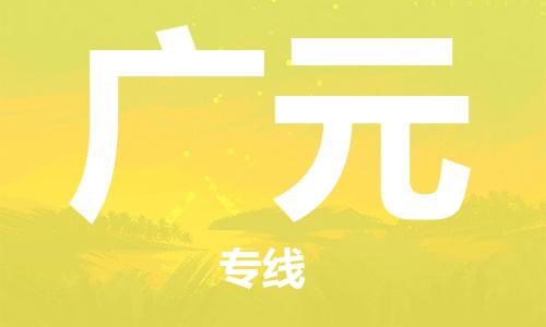 佛山到广元物流专线|佛山至广元物流公司|佛山发往广元货运专线