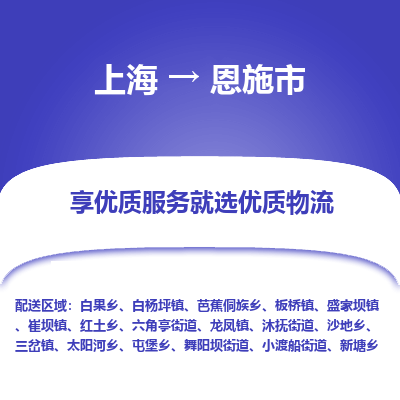 上海到恩施市物流专线-上海至恩施市货运公司口碑见证