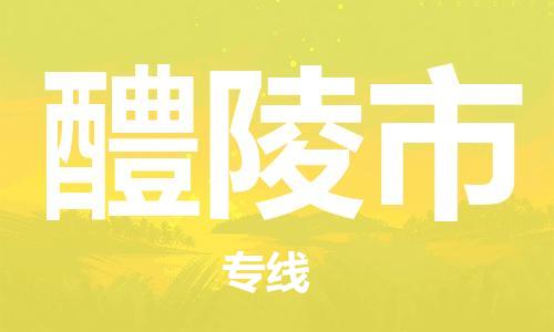 长沙到醴陵市物流专线|长沙至醴陵市物流公司|长沙发往醴陵市货运专线