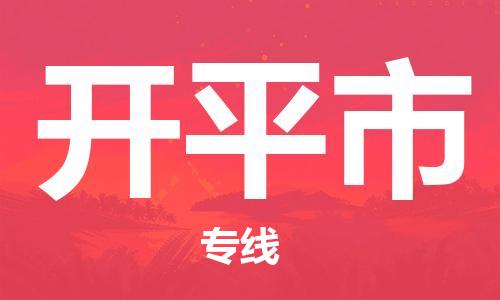 广州到开平市物流专线|广州至开平市物流公司|广州发往开平市货运专线