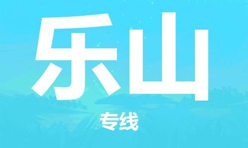 深圳到乐山物流专线-深圳物流到乐山（全/境-直送）