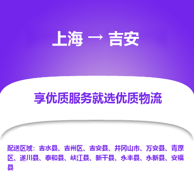 上海到吉安物流专线-上海至吉安货运公司口碑见证