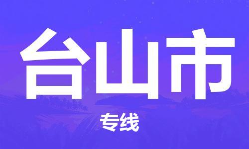 南通到台山市物流专线|南通至台山市物流公司|南通发往台山市货运专线