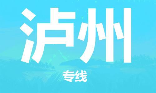 佛山到泸州物流专线|佛山至泸州物流公司|佛山发往泸州货运专线