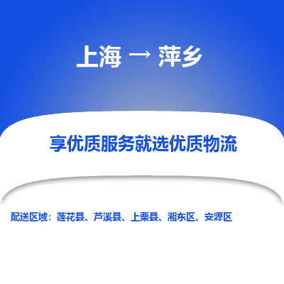 上海到萍乡物流专线-上海到萍乡货运协作共赢