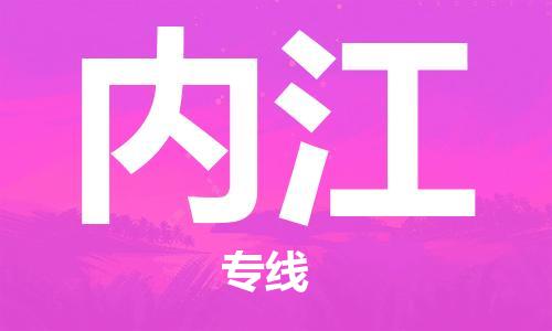 杭州到内江物流专线|杭州至内江物流公司