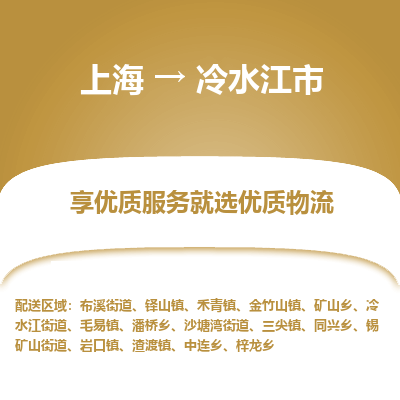 上海到冷水江市物流专线-上海至冷水江市货运-点对点物流，高品质服务