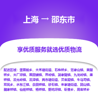 上海到邵东市物流专线-上海至邵东市货运公司口碑见证