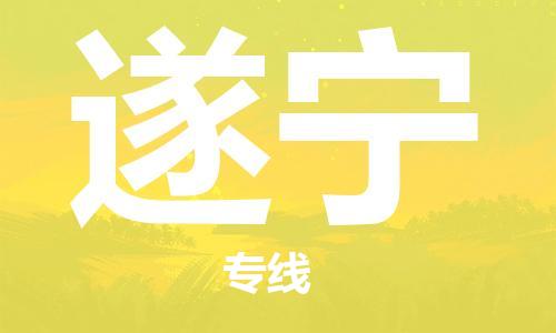 宁波到遂宁物流专线|宁波至遂宁物流公司