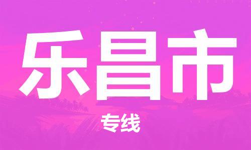 深圳到乐昌市物流专线-深圳至乐昌市货运省心省力