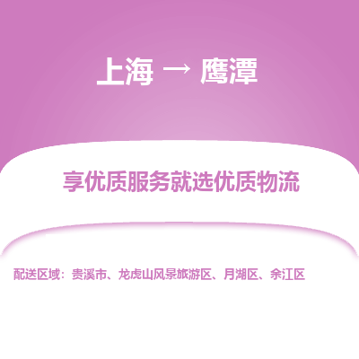 上海到鹰潭物流专线-上海至鹰潭货运公司口碑见证