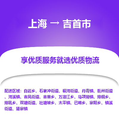 上海到吉首市物流专线-上海至吉首市货运公司口碑见证