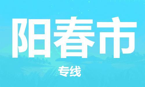 杭州到阳春市物流专线|杭州至阳春市物流公司