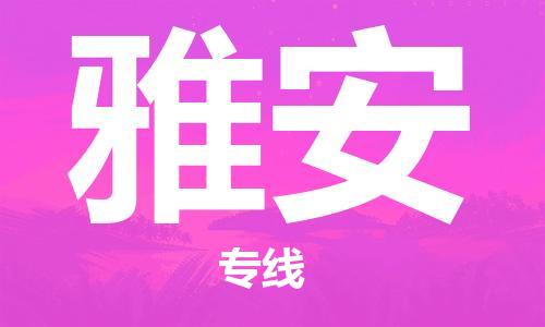 广州到雅安物流专线|广州至雅安物流公司|广州发往雅安货运专线