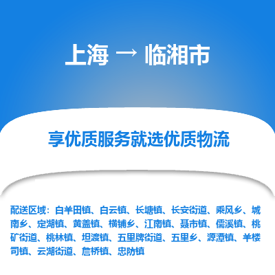 上海到临湘市物流专线-上海至临湘市货运公司口碑见证