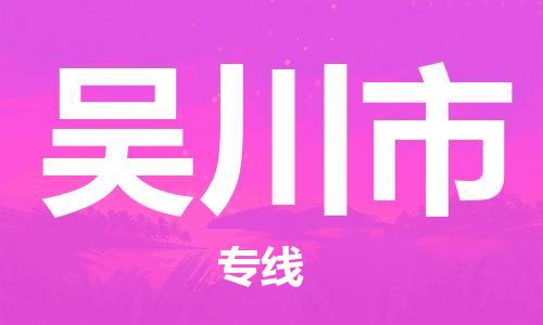 苏州到吴川市物流公司-苏州至吴川市专线专业让您省心省力