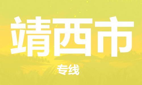 苏州到靖西市物流公司-苏州至靖西市专线专业让您省心省力