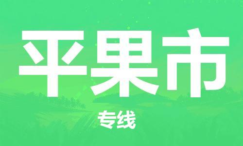 南通到平果市物流专线|南通至平果市物流公司|南通发往平果市货运专线