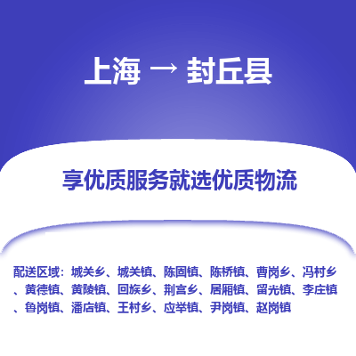 上海到封丘县物流专线-上海至封丘县货运公司口碑见证