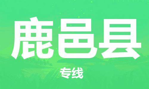 苏州到鹿邑县物流公司-苏州至鹿邑县专线专业让您省心省力