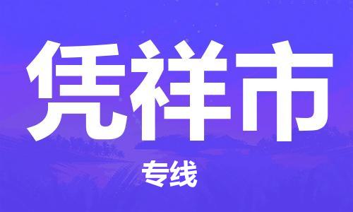 佛山到凭祥市物流专线|佛山至凭祥市物流公司|佛山发往凭祥市货运专线