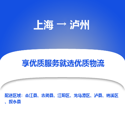 上海到泸州物流专线-上海至泸州货运公司口碑见证