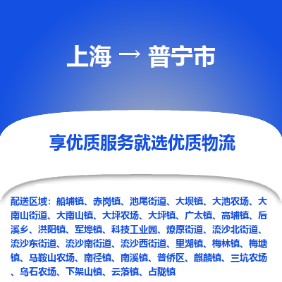 上海到普宁市物流专线-上海至普宁市货运公司口碑见证