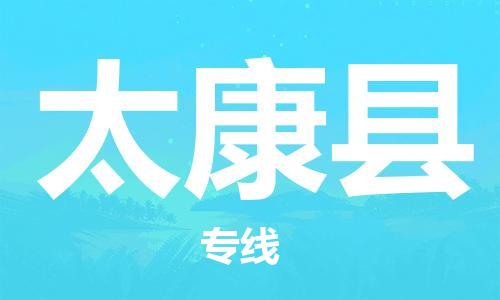 苏州到太康县物流公司-苏州至太康县专线专业让您省心省力