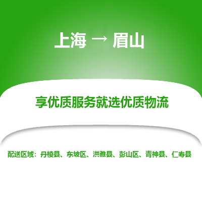 上海到眉山物流专线-上海至眉山货运公司口碑见证