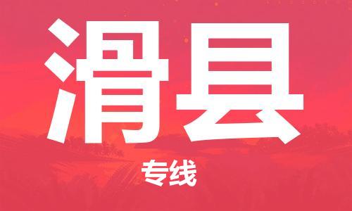 佛山到滑县物流专线|佛山至滑县物流公司|佛山发往滑县货运专线