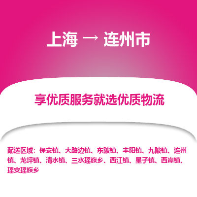 上海到连州市物流专线-上海至连州市货运公司口碑见证