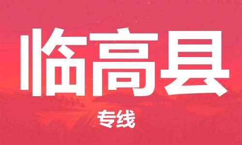 广州到临高县物流专线|广州至临高县物流公司|广州发往临高县货运专线