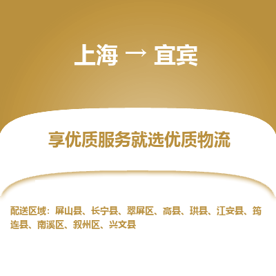 上海到宜宾物流专线-上海至宜宾货运公司口碑见证